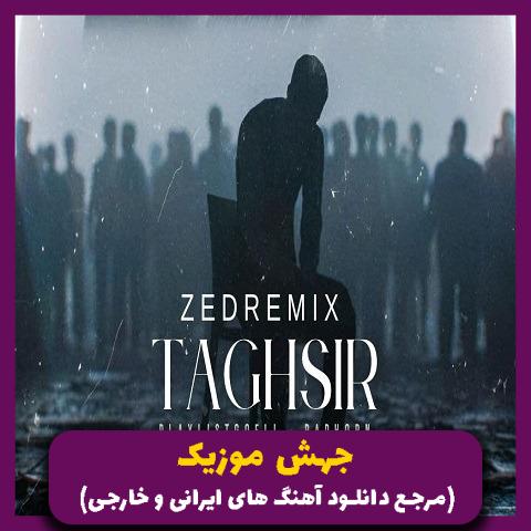دانلود آهنگ تقصیر 